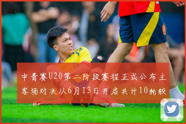中青赛U20第二阶段赛程正式公布主客场对决从6月13日开启共计10轮较量
